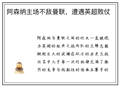 阿森纳主场不敌曼联，遭遇英超败仗