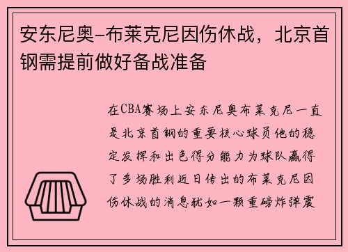 安东尼奥-布莱克尼因伤休战，北京首钢需提前做好备战准备