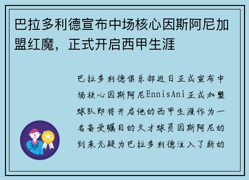 巴拉多利德宣布中场核心因斯阿尼加盟红魔，正式开启西甲生涯