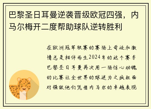 巴黎圣日耳曼逆袭晋级欧冠四强，内马尔梅开二度帮助球队逆转胜利