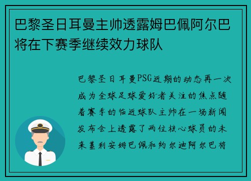 巴黎圣日耳曼主帅透露姆巴佩阿尔巴将在下赛季继续效力球队