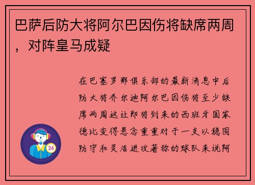 巴萨后防大将阿尔巴因伤将缺席两周，对阵皇马成疑
