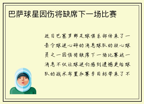 巴萨球星因伤将缺席下一场比赛