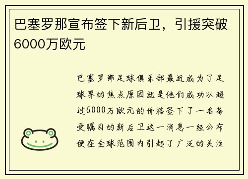 巴塞罗那宣布签下新后卫，引援突破6000万欧元