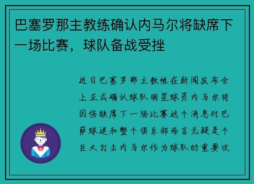 巴塞罗那主教练确认内马尔将缺席下一场比赛，球队备战受挫