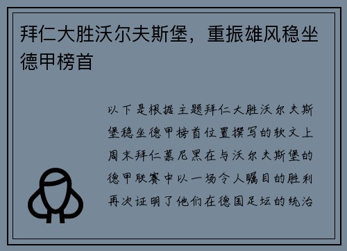 拜仁大胜沃尔夫斯堡，重振雄风稳坐德甲榜首