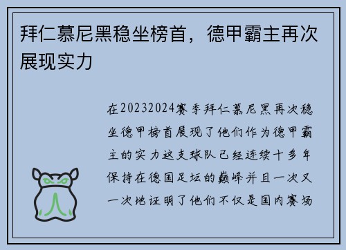 拜仁慕尼黑稳坐榜首，德甲霸主再次展现实力