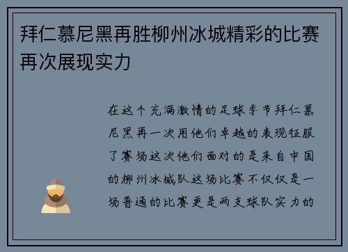 拜仁慕尼黑再胜柳州冰城精彩的比赛再次展现实力
