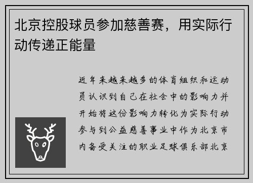 北京控股球员参加慈善赛，用实际行动传递正能量