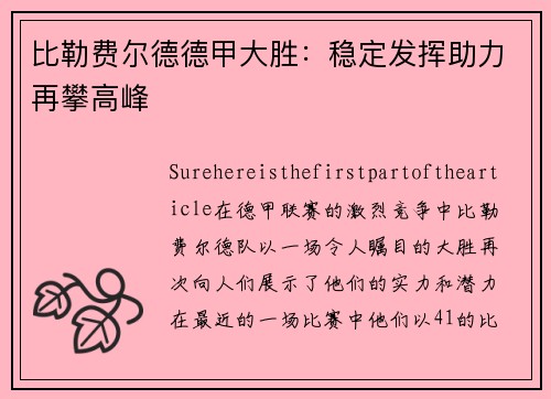 比勒费尔德德甲大胜：稳定发挥助力再攀高峰