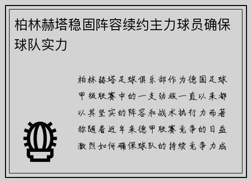 柏林赫塔稳固阵容续约主力球员确保球队实力