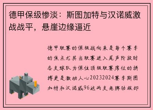 德甲保级惨淡：斯图加特与汉诺威激战战平，悬崖边缘逼近