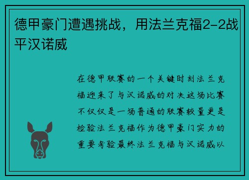 德甲豪门遭遇挑战，用法兰克福2-2战平汉诺威