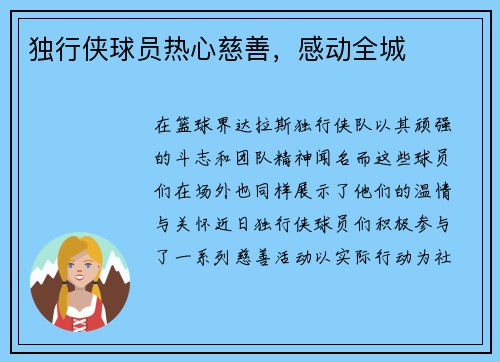 独行侠球员热心慈善，感动全城