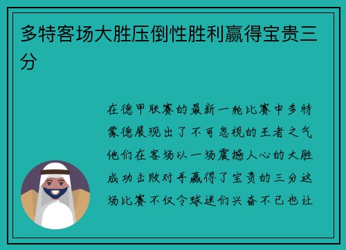 多特客场大胜压倒性胜利赢得宝贵三分
