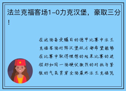 法兰克福客场1-0力克汉堡，豪取三分！