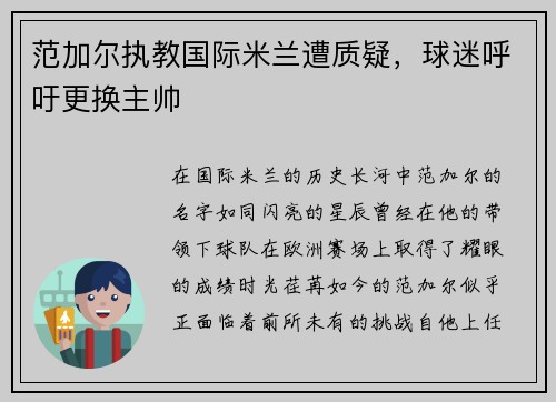 范加尔执教国际米兰遭质疑，球迷呼吁更换主帅
