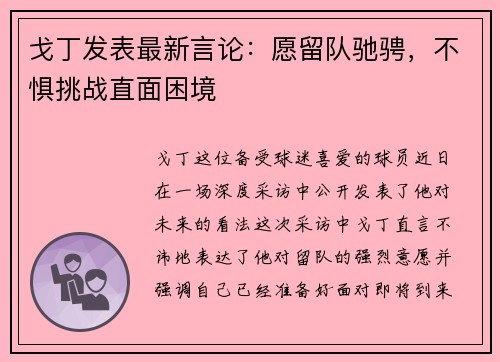 戈丁发表最新言论：愿留队驰骋，不惧挑战直面困境