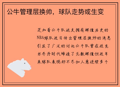 公牛管理层换帅，球队走势或生变