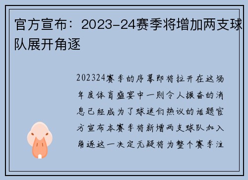 官方宣布：2023-24赛季将增加两支球队展开角逐