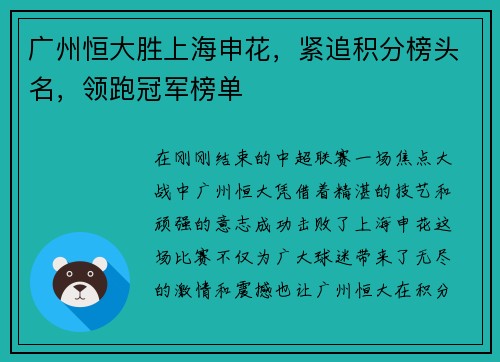 广州恒大胜上海申花，紧追积分榜头名，领跑冠军榜单