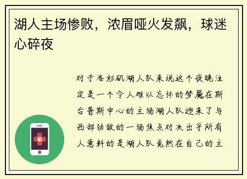 湖人主场惨败，浓眉哑火发飙，球迷心碎夜
