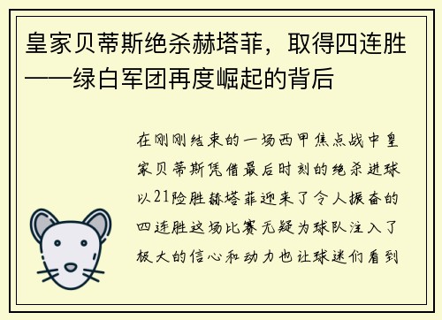 皇家贝蒂斯绝杀赫塔菲，取得四连胜——绿白军团再度崛起的背后