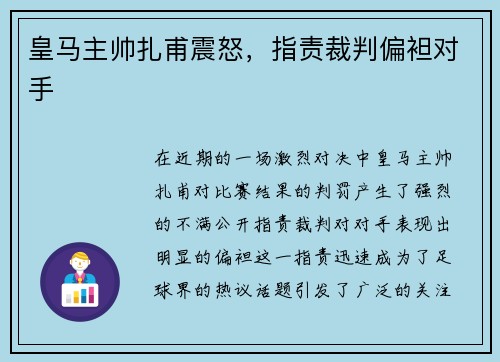 皇马主帅扎甫震怒，指责裁判偏袒对手