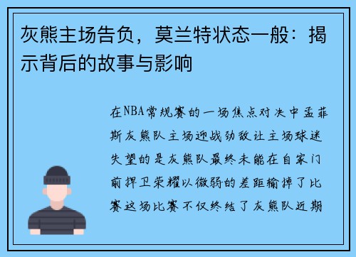 灰熊主场告负，莫兰特状态一般：揭示背后的故事与影响