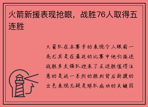 火箭新援表现抢眼，战胜76人取得五连胜