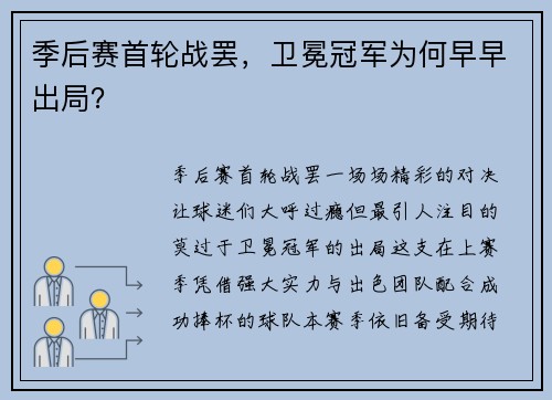 季后赛首轮战罢，卫冕冠军为何早早出局？