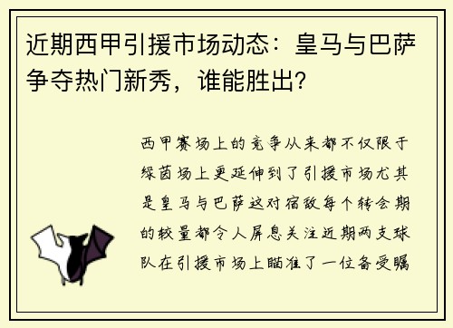 近期西甲引援市场动态：皇马与巴萨争夺热门新秀，谁能胜出？