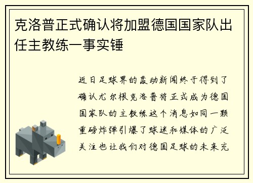 克洛普正式确认将加盟德国国家队出任主教练一事实锤