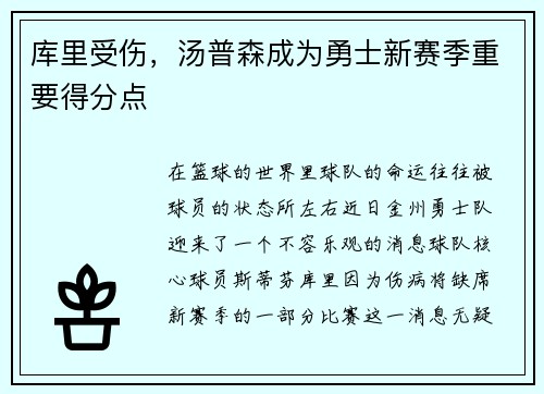 库里受伤，汤普森成为勇士新赛季重要得分点