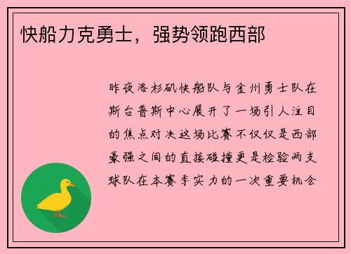 快船力克勇士，强势领跑西部