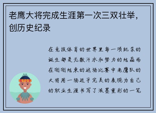 老鹰大将完成生涯第一次三双壮举，创历史纪录