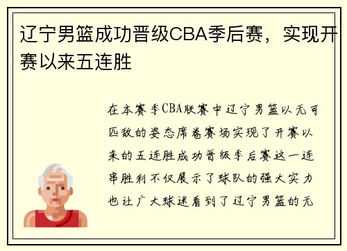 辽宁男篮成功晋级CBA季后赛，实现开赛以来五连胜