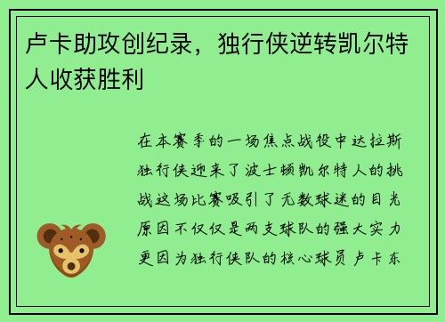 卢卡助攻创纪录，独行侠逆转凯尔特人收获胜利