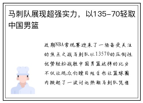 马刺队展现超强实力，以135-70轻取中国男篮