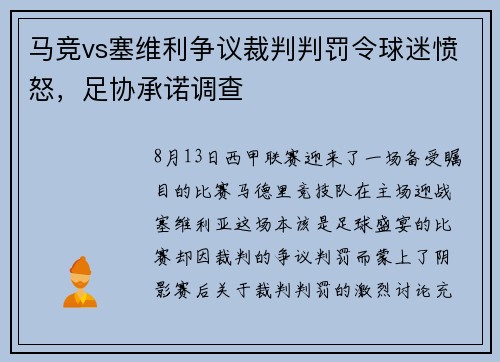 马竞vs塞维利争议裁判判罚令球迷愤怒，足协承诺调查