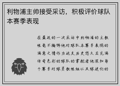 利物浦主帅接受采访，积极评价球队本赛季表现
