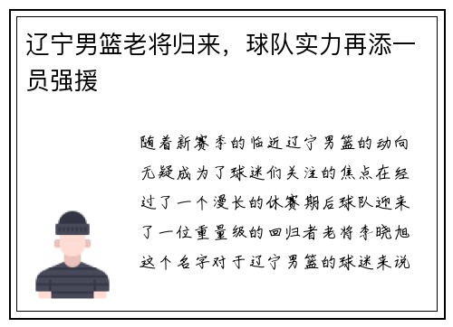 辽宁男篮老将归来，球队实力再添一员强援