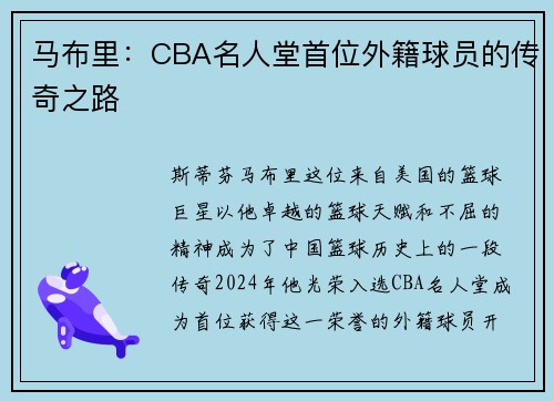 马布里：CBA名人堂首位外籍球员的传奇之路