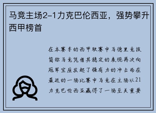 马竞主场2-1力克巴伦西亚，强势攀升西甲榜首