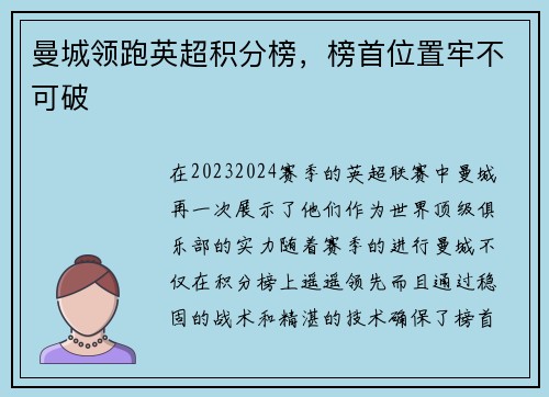 曼城领跑英超积分榜，榜首位置牢不可破