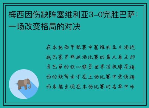 梅西因伤缺阵塞维利亚3-0完胜巴萨：一场改变格局的对决