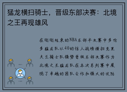 猛龙横扫骑士，晋级东部决赛：北境之王再现雄风