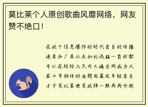 莫比莱个人原创歌曲风靡网络，网友赞不绝口！