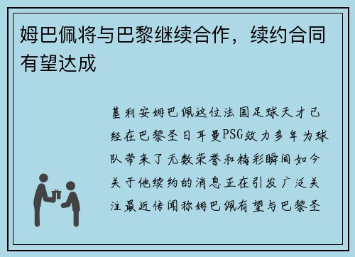 姆巴佩将与巴黎继续合作，续约合同有望达成