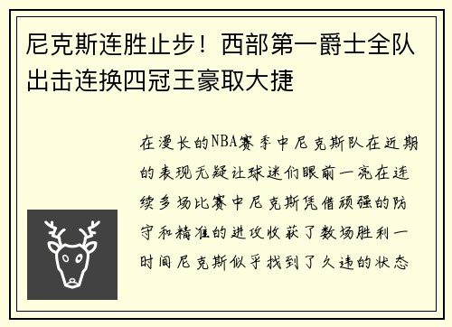 尼克斯连胜止步！西部第一爵士全队出击连换四冠王豪取大捷